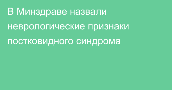 В Минздраве назвали неврологические признаки постковидного синдрома