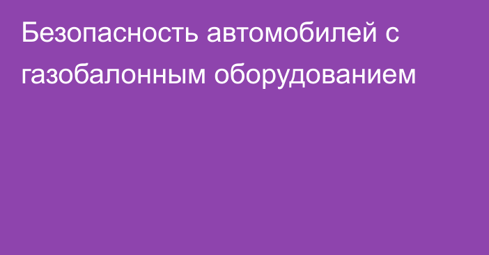 Безопасность автомобилей с газобалонным оборудованием