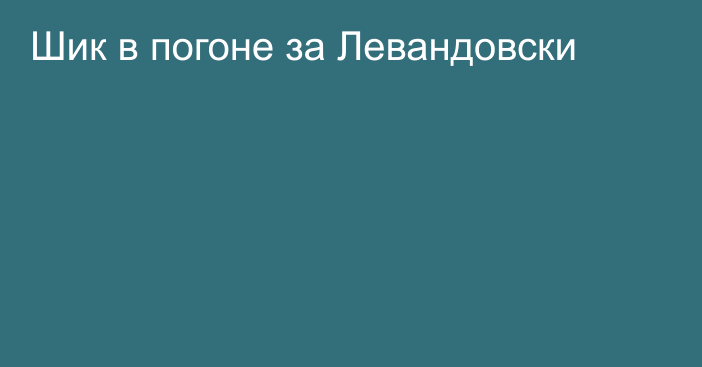 Шик в погоне за Левандовски