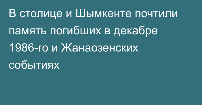 В столице и Шымкенте почтили память погибших в декабре 1986-го и Жанаозенских событиях