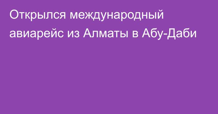 Открылся международный авиарейс из Алматы в Абу-Даби