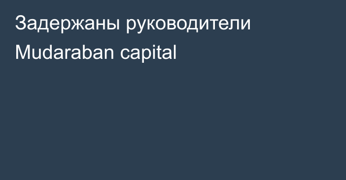 Задержаны руководители Mudaraban capital