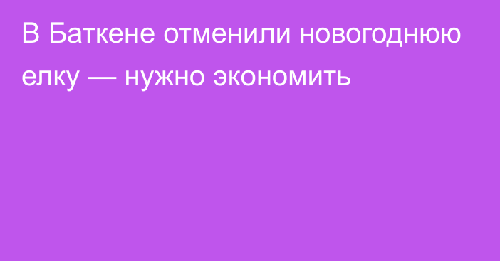 В Баткене отменили новогоднюю елку — нужно экономить