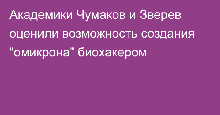 Академики Чумаков и Зверев оценили возможность создания 