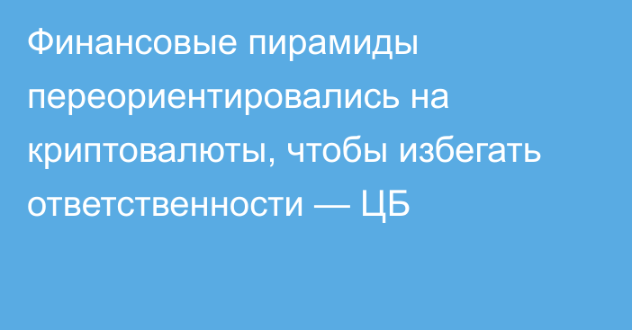 Финансовые пирамиды переориентировались на криптовалюты, чтобы избегать ответственности — ЦБ