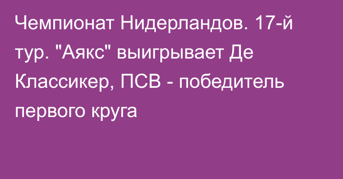 Чемпионат Нидерландов. 17-й тур. 