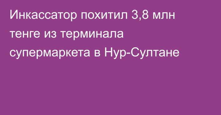 Инкассатор похитил 3,8 млн тенге из терминала супермаркета в Нур-Султане