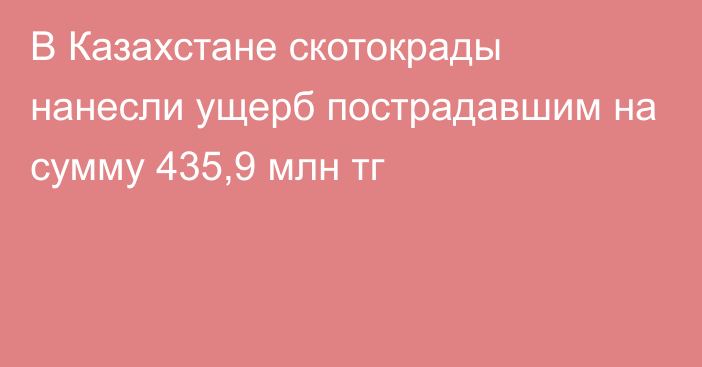 В Казахстане скотокрады нанесли ущерб пострадавшим на сумму 435,9 млн тг