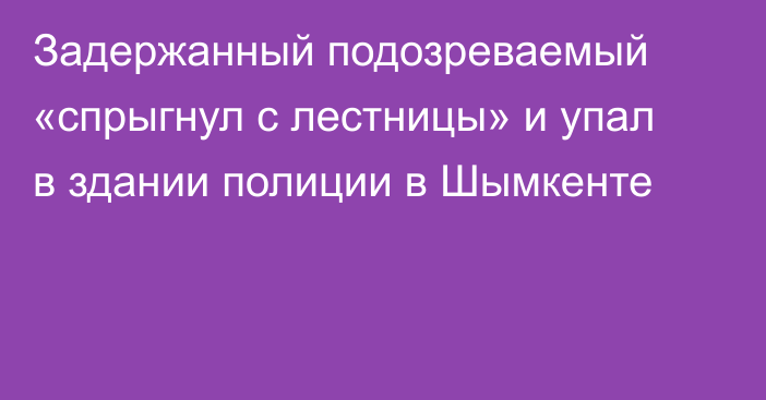 Задержанный подозреваемый «спрыгнул с лестницы» и упал в здании полиции в Шымкенте