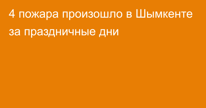 4 пожара произошло в Шымкенте за праздничные дни