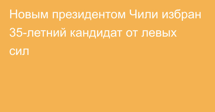 Новым президентом Чили избран 35-летний кандидат от левых сил