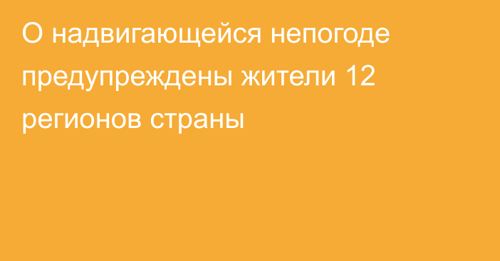 О надвигающейся непогоде предупреждены жители 12 регионов страны