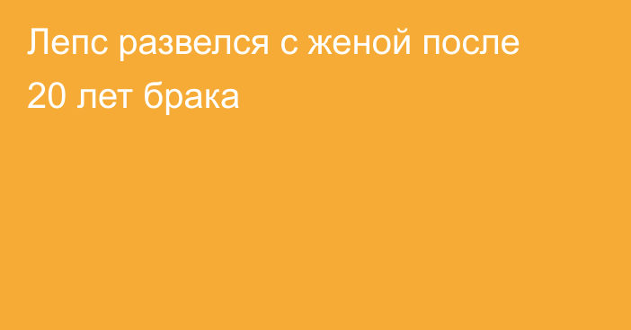 Лепс развелся с женой после 20 лет брака