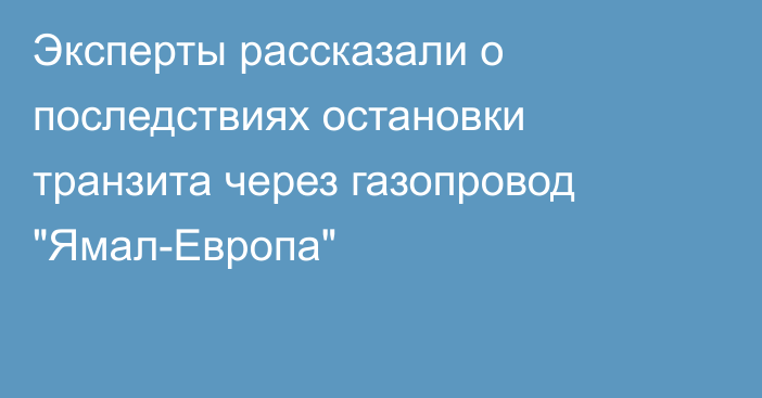 Эксперты рассказали о последствиях остановки транзита через газопровод 