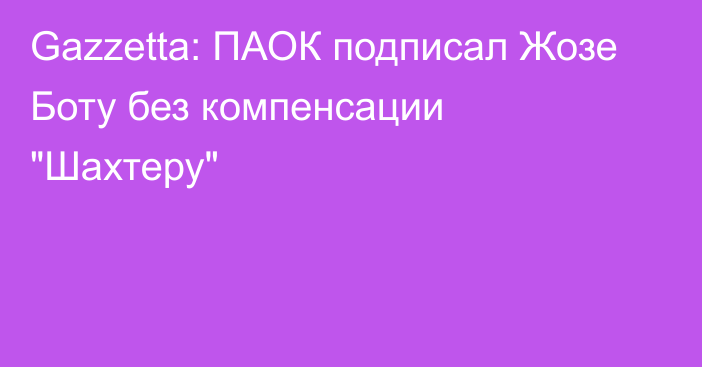 Gazzetta: ПАОК подписал Жозе Боту без компенсации 