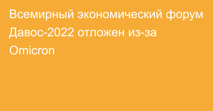Всемирный экономический форум Давос-2022 отложен из-за Omicron