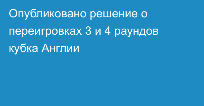 Опубликовано решение о переигровках 3 и 4 раундов кубка Англии