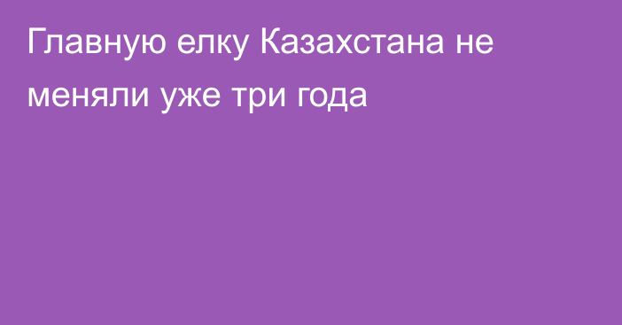 Главную елку Казахстана не меняли уже три года