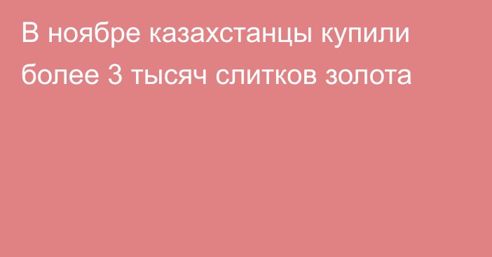 В ноябре казахстанцы купили более 3 тысяч слитков золота