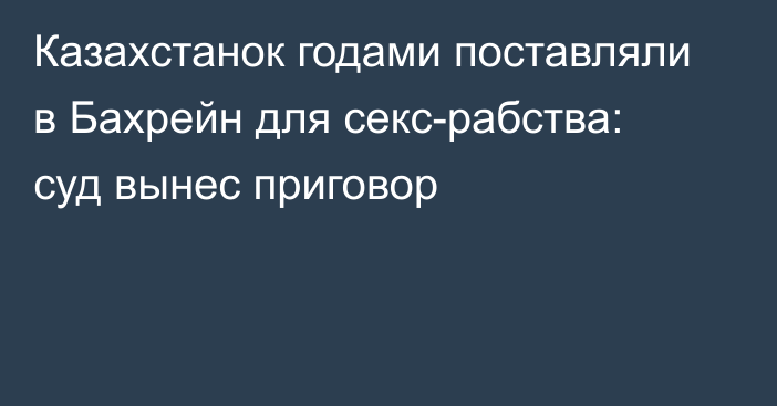 Казахстанок годами поставляли в Бахрейн для секс-рабства: суд вынес приговор