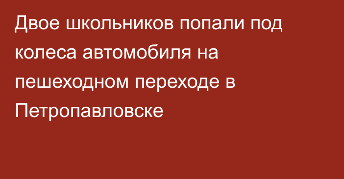 Двое школьников попали под колеса автомобиля на пешеходном переходе в Петропавловске