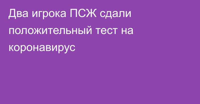 Два игрока ПСЖ сдали положительный тест на коронавирус