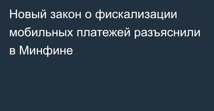 Новый закон о фискализации мобильных платежей разъяснили в Минфине