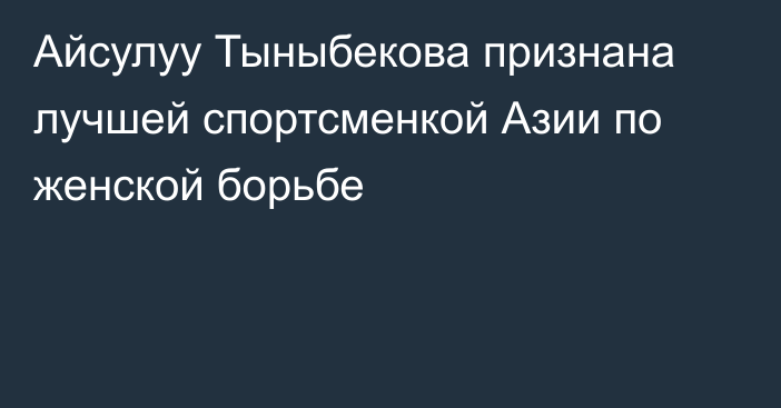 Айсулуу Тыныбекова признана лучшей спортсменкой Азии по женской борьбе