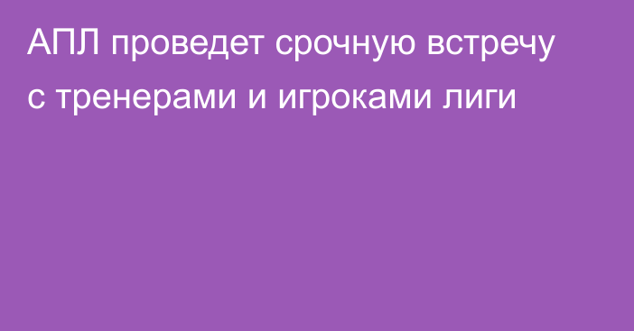 АПЛ проведет срочную встречу с тренерами и игроками лиги