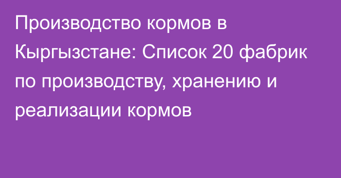 Производство кормов в Кыргызстане: Список 20 фабрик по производству, хранению и реализации кормов