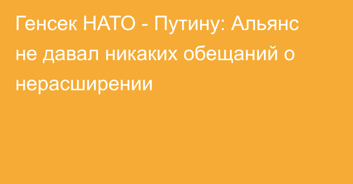 Генсек НАТО - Путину: Альянс не давал никаких обещаний о нерасширении