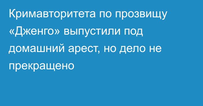 Кримавторитета по прозвищу «Дженго» выпустили под домашний арест, но дело не прекращено