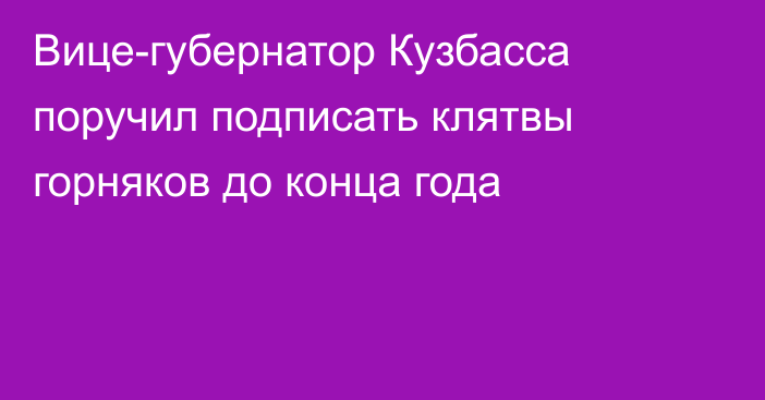 Вице-губернатор Кузбасса поручил подписать клятвы горняков до конца года