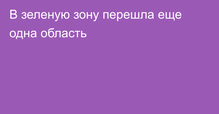 В зеленую зону перешла еще одна область