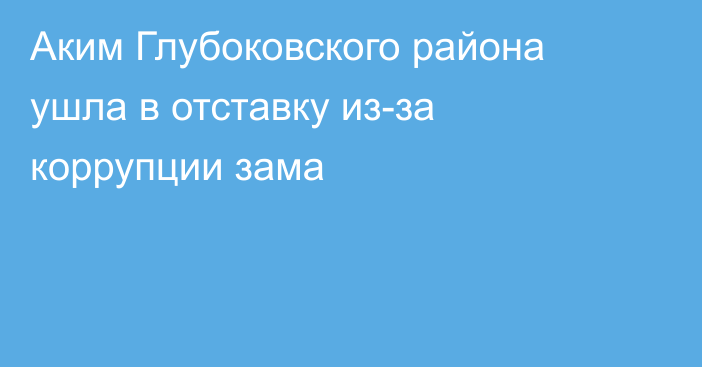 Аким Глубоковского района ушла в отставку из-за коррупции зама