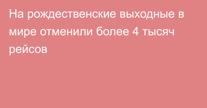 На рождественские выходные в мире отменили более 4 тысяч рейсов