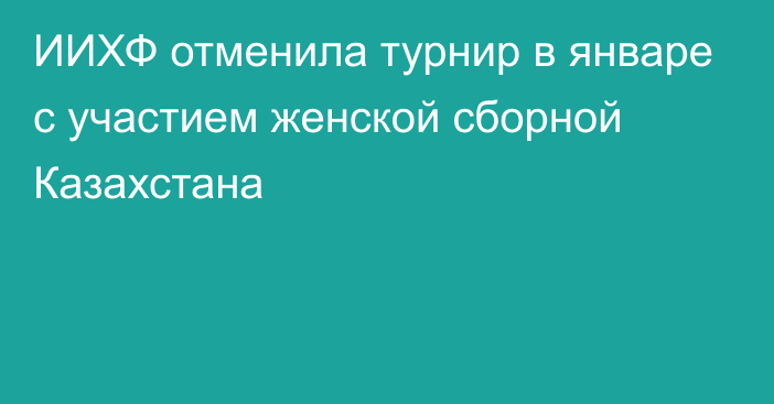 ИИХФ отменила турнир в январе с участием женской сборной Казахстана