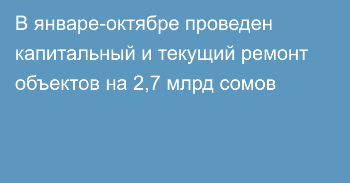 В январе-октябре проведен капитальный и текущий ремонт объектов на 2,7 млрд сомов