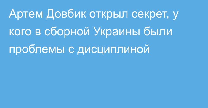 Артем Довбик открыл секрет, у кого в сборной Украины были проблемы с дисциплиной