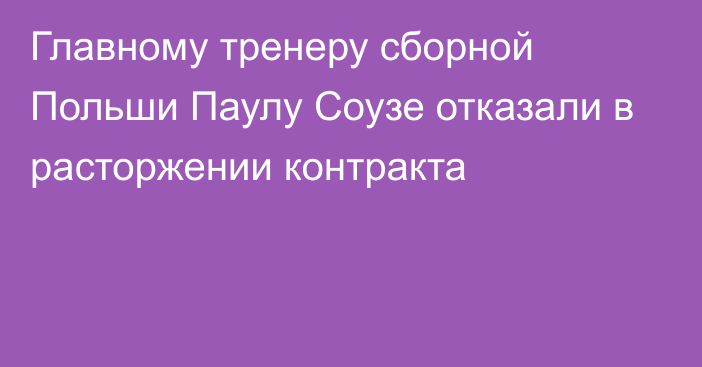 Главному тренеру сборной Польши Паулу Соузе отказали в расторжении контракта