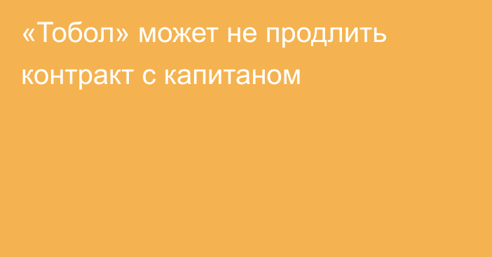 «Тобол» может не продлить контракт с капитаном