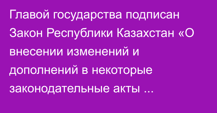 Главой государства подписан Закон Республики Казахстан «О внесении изменений и дополнений в некоторые законодательные акты Республики Казахстан по вопросам внедрения трехзвенной модели с разграничением полномочий и зон ответственности между правоохранительными органами, прокуратурой и судом»