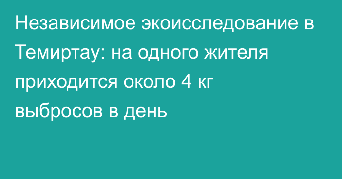 Независимое экоисследование в Темиртау: на одного жителя приходится около 4 кг выбросов в день