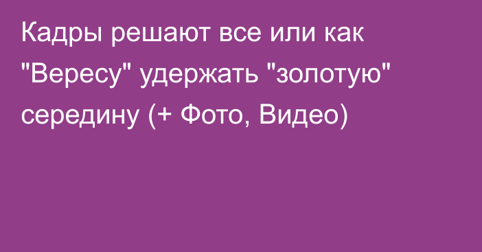 Кадры решают все или как 