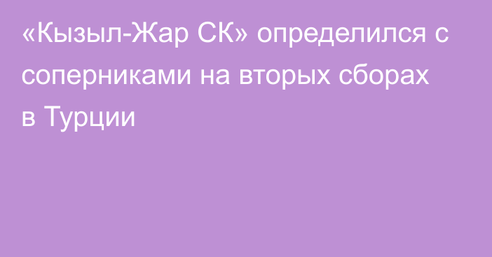 «Кызыл-Жар СК» определился с соперниками на вторых сборах в Турции