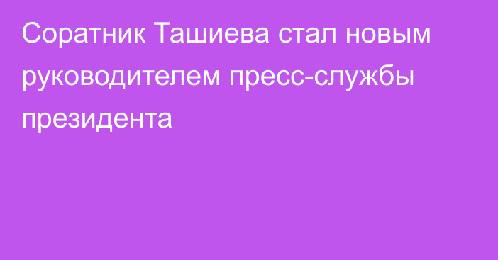 Соратник Ташиева стал новым руководителем пресс-службы президента