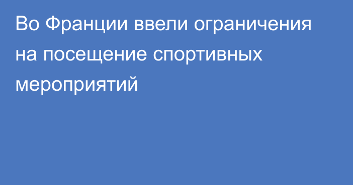 Во Франции ввели ограничения на посещение спортивных мероприятий