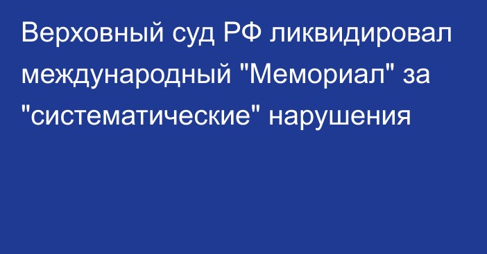 Верховный суд РФ ликвидировал международный 