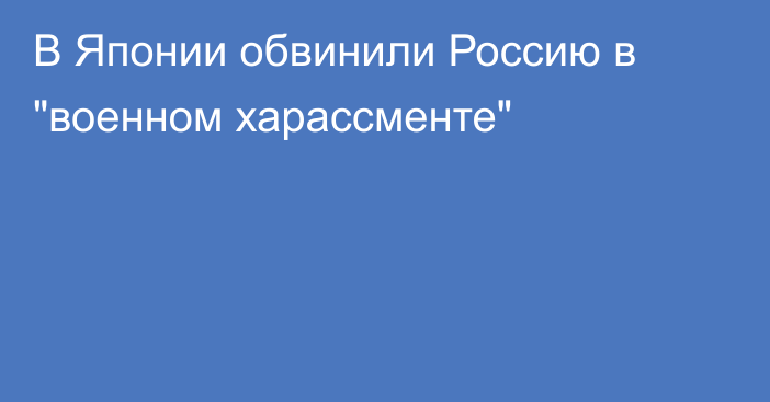 В Японии обвинили Россию в 