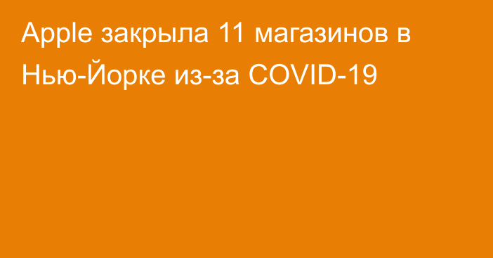 Apple закрыла 11 магазинов в Нью-Йорке из-за COVID-19